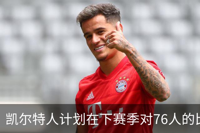 凯尔特人计划在下赛季对76人的比赛中致敬杰伦·布朗