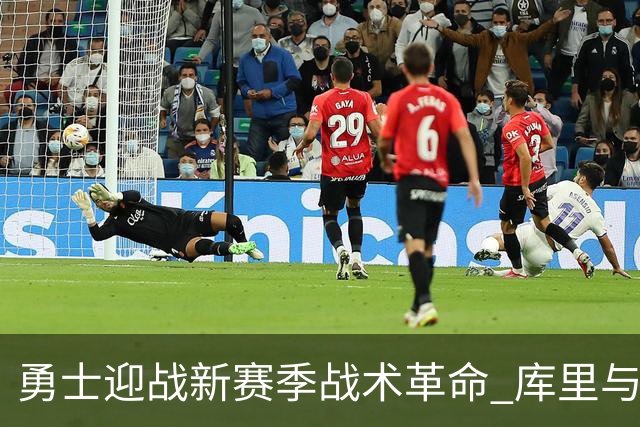 勇士迎战新赛季战术革命 库里与格林需同步适应