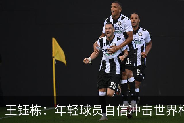 王钰栋：年轻球员自信冲击世界杯，差距不再显著