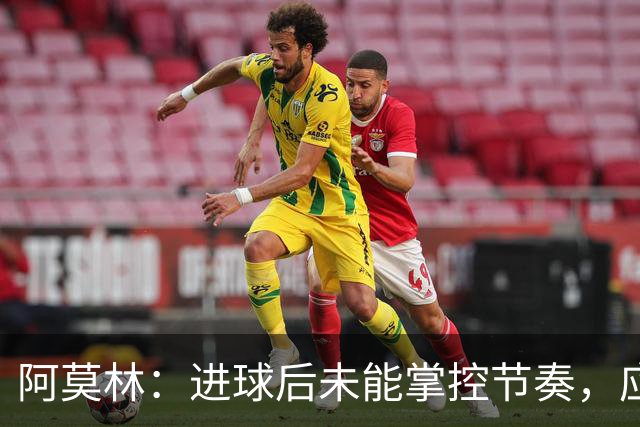阿莫林：进球后未能掌控节奏，应一鼓作气锁定胜局